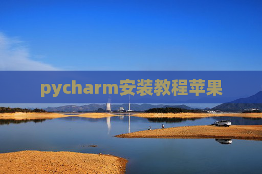 pycharm安装教程苹果